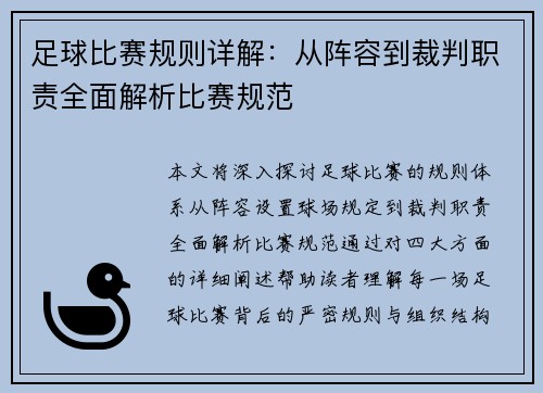 足球比赛规则详解：从阵容到裁判职责全面解析比赛规范