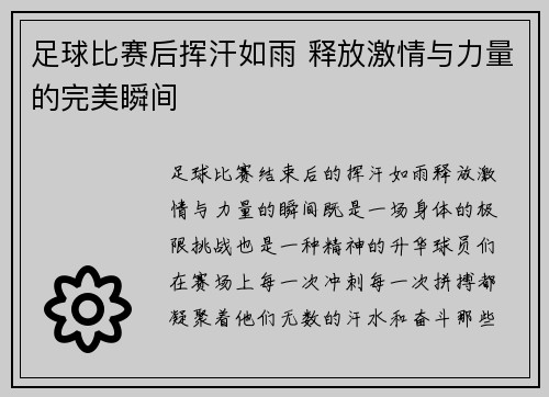 足球比赛后挥汗如雨 释放激情与力量的完美瞬间