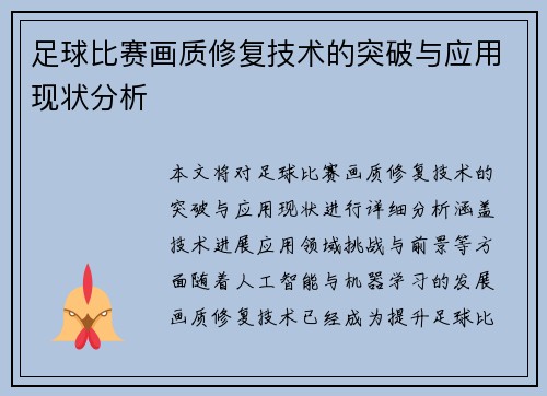 足球比赛画质修复技术的突破与应用现状分析