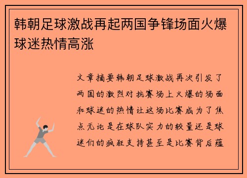 韩朝足球激战再起两国争锋场面火爆球迷热情高涨