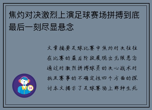 焦灼对决激烈上演足球赛场拼搏到底最后一刻尽显悬念