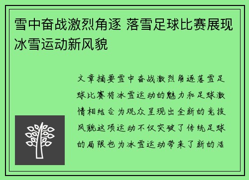 雪中奋战激烈角逐 落雪足球比赛展现冰雪运动新风貌