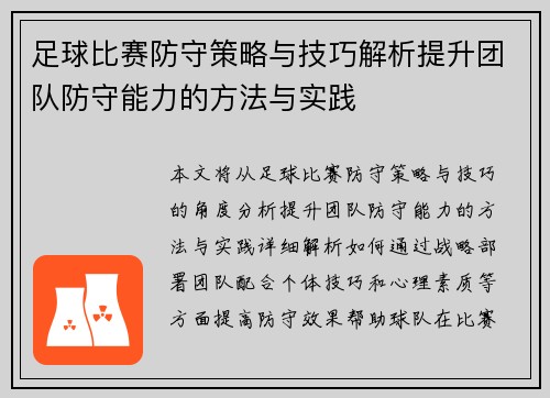 足球比赛防守策略与技巧解析提升团队防守能力的方法与实践