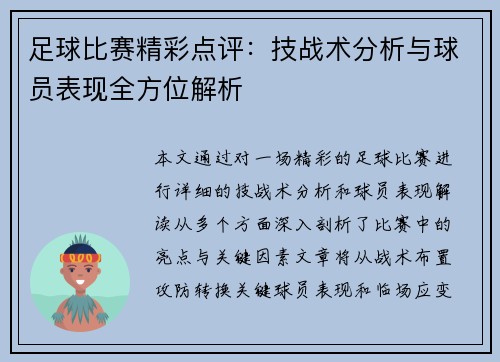 足球比赛精彩点评：技战术分析与球员表现全方位解析