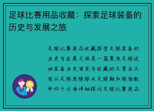 足球比赛用品收藏：探索足球装备的历史与发展之旅