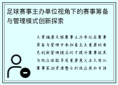 足球赛事主办单位视角下的赛事筹备与管理模式创新探索