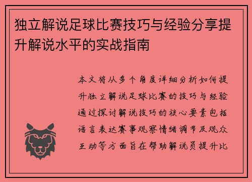 独立解说足球比赛技巧与经验分享提升解说水平的实战指南