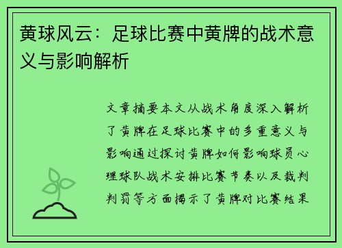 黄球风云：足球比赛中黄牌的战术意义与影响解析