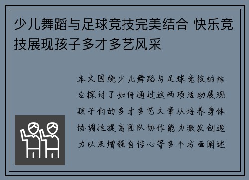 少儿舞蹈与足球竞技完美结合 快乐竞技展现孩子多才多艺风采