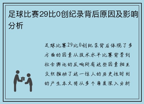 足球比赛29比0创纪录背后原因及影响分析