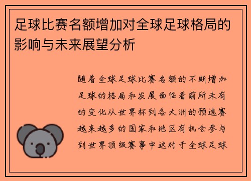 足球比赛名额增加对全球足球格局的影响与未来展望分析