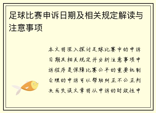 足球比赛申诉日期及相关规定解读与注意事项