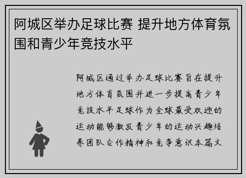 阿城区举办足球比赛 提升地方体育氛围和青少年竞技水平