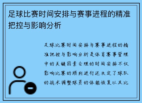 足球比赛时间安排与赛事进程的精准把控与影响分析