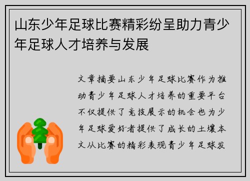 山东少年足球比赛精彩纷呈助力青少年足球人才培养与发展