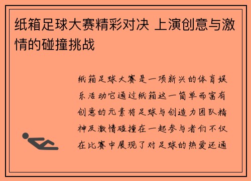 纸箱足球大赛精彩对决 上演创意与激情的碰撞挑战
