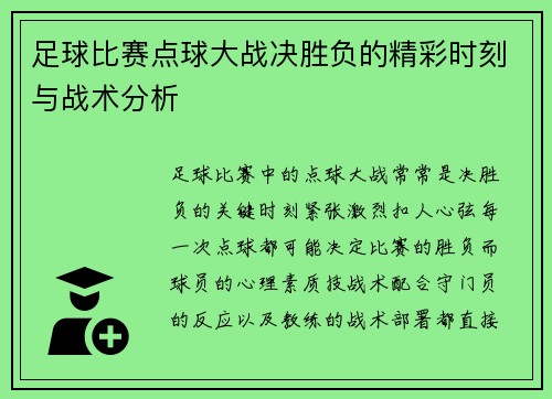 足球比赛点球大战决胜负的精彩时刻与战术分析