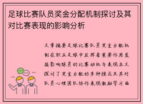 足球比赛队员奖金分配机制探讨及其对比赛表现的影响分析