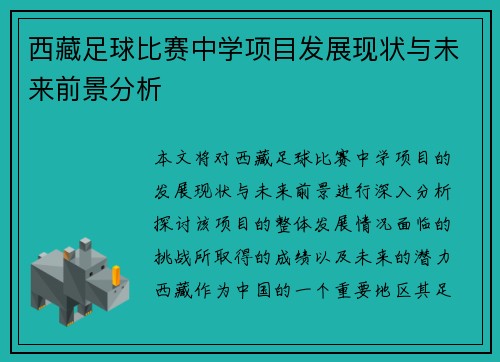 西藏足球比赛中学项目发展现状与未来前景分析