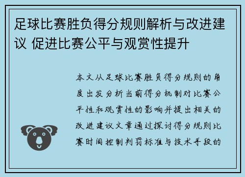 足球比赛胜负得分规则解析与改进建议 促进比赛公平与观赏性提升