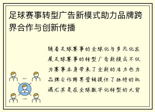 足球赛事转型广告新模式助力品牌跨界合作与创新传播