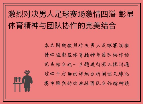激烈对决男人足球赛场激情四溢 彰显体育精神与团队协作的完美结合