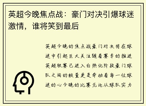 英超今晚焦点战：豪门对决引爆球迷激情，谁将笑到最后