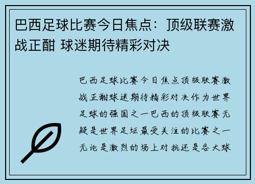 巴西足球比赛今日焦点：顶级联赛激战正酣 球迷期待精彩对决