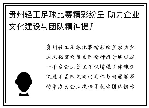 贵州轻工足球比赛精彩纷呈 助力企业文化建设与团队精神提升