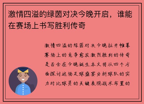 激情四溢的绿茵对决今晚开启，谁能在赛场上书写胜利传奇