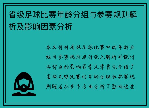 省级足球比赛年龄分组与参赛规则解析及影响因素分析