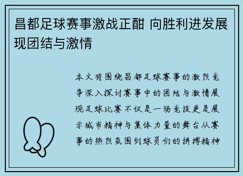 昌都足球赛事激战正酣 向胜利进发展现团结与激情