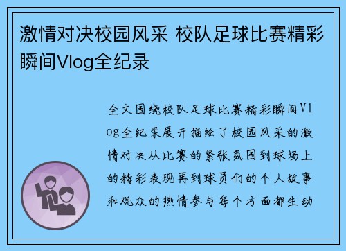 激情对决校园风采 校队足球比赛精彩瞬间Vlog全纪录