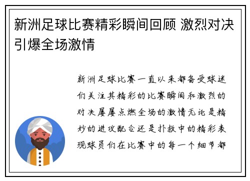 新洲足球比赛精彩瞬间回顾 激烈对决引爆全场激情