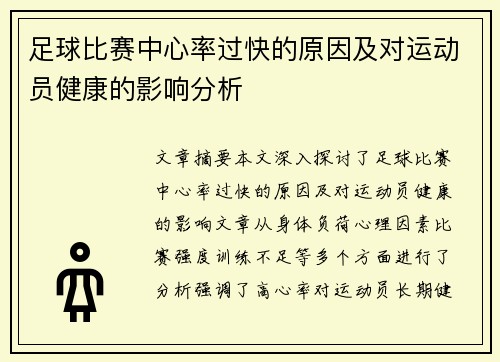 足球比赛中心率过快的原因及对运动员健康的影响分析