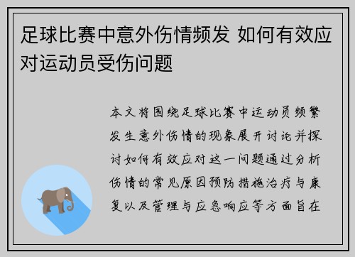 足球比赛中意外伤情频发 如何有效应对运动员受伤问题