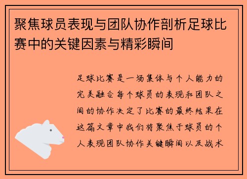 聚焦球员表现与团队协作剖析足球比赛中的关键因素与精彩瞬间