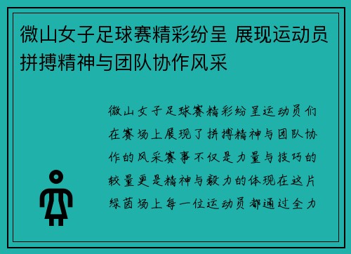 微山女子足球赛精彩纷呈 展现运动员拼搏精神与团队协作风采