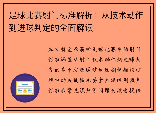足球比赛射门标准解析：从技术动作到进球判定的全面解读