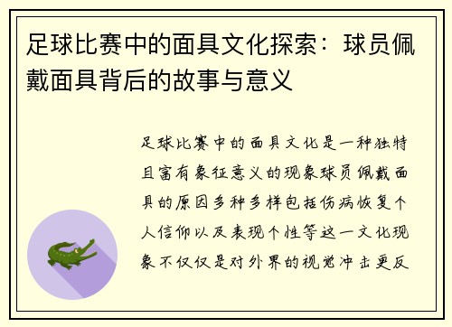 足球比赛中的面具文化探索：球员佩戴面具背后的故事与意义