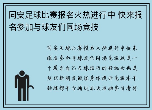 同安足球比赛报名火热进行中 快来报名参加与球友们同场竞技