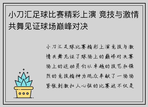 小刀汇足球比赛精彩上演 竞技与激情共舞见证球场巅峰对决