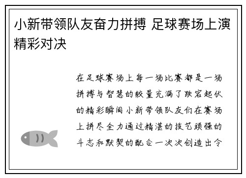 小新带领队友奋力拼搏 足球赛场上演精彩对决