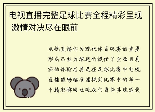 电视直播完整足球比赛全程精彩呈现 激情对决尽在眼前