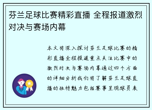芬兰足球比赛精彩直播 全程报道激烈对决与赛场内幕
