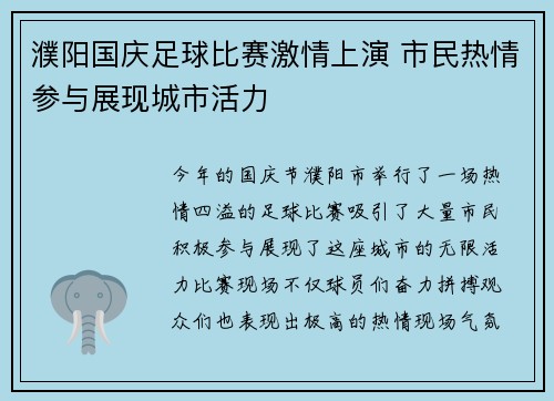 濮阳国庆足球比赛激情上演 市民热情参与展现城市活力