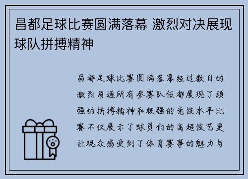 昌都足球比赛圆满落幕 激烈对决展现球队拼搏精神
