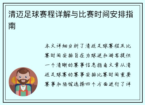 清迈足球赛程详解与比赛时间安排指南