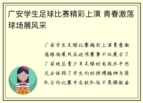 广安学生足球比赛精彩上演 青春激荡球场展风采