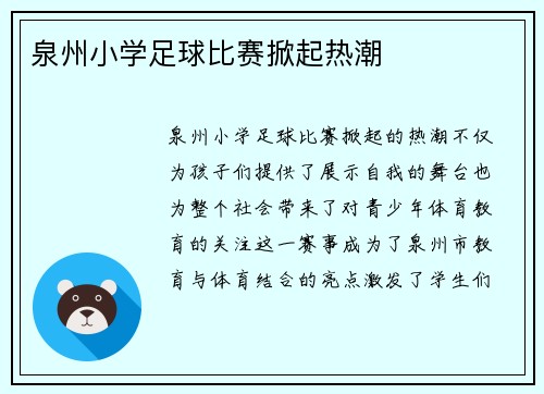 泉州小学足球比赛掀起热潮